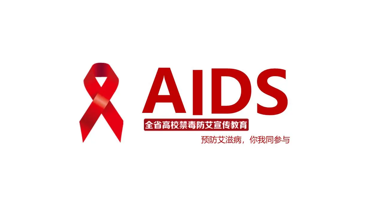 红丝带背景下的预防艾滋病PPT