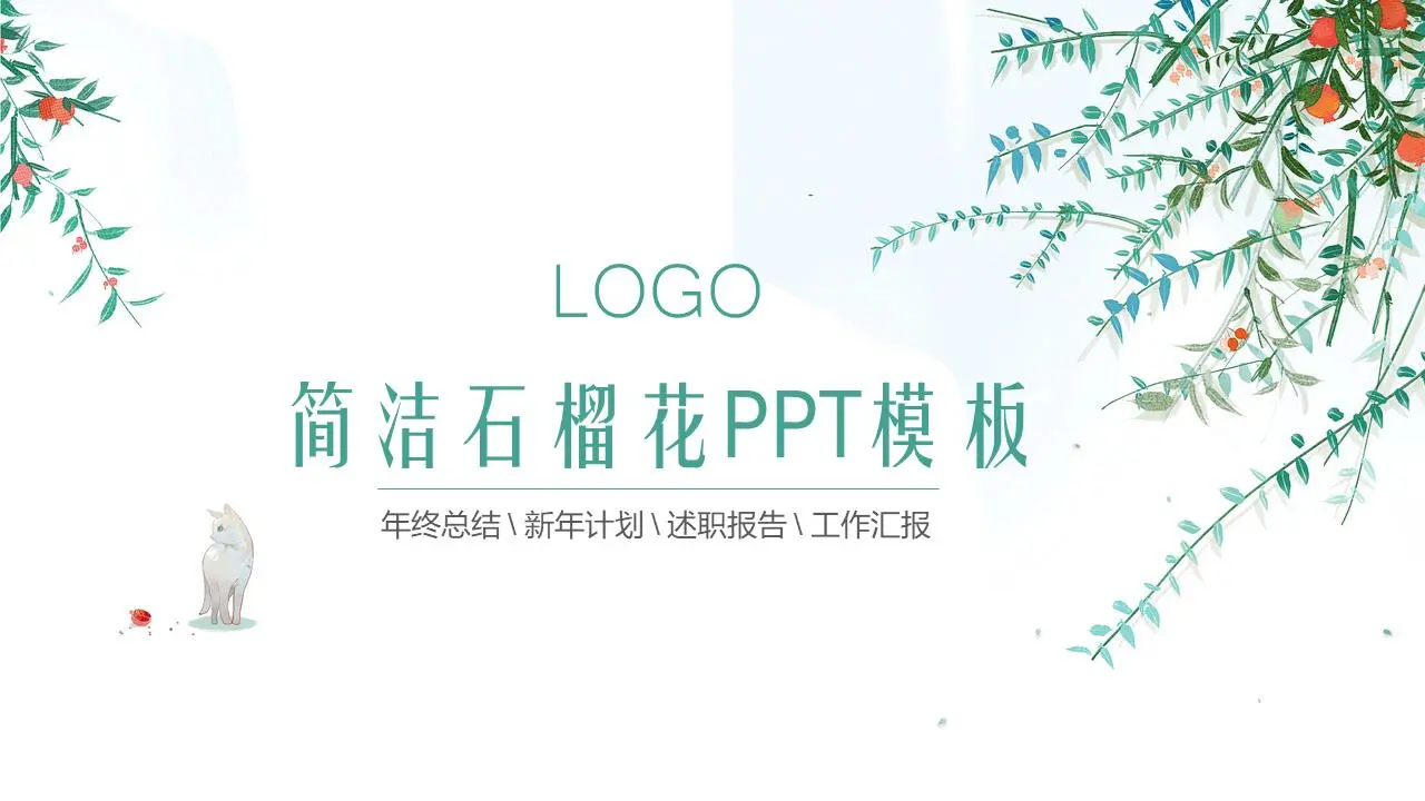 清新簡約的石榴PPT模板