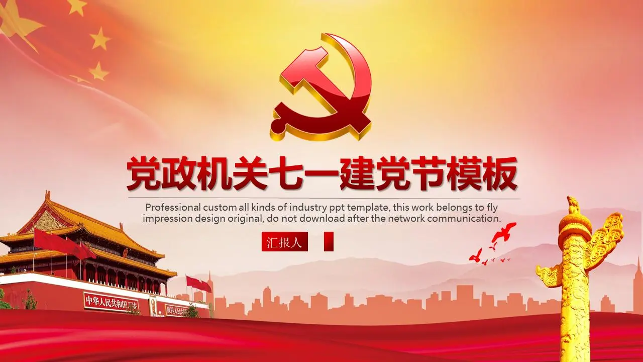 精美的七一建党节PPT模板