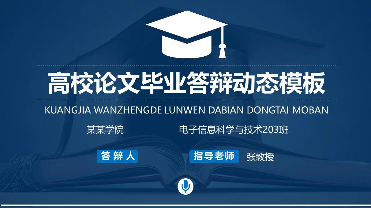 實用的畢業答辯PPT模板，有書和學位帽背景