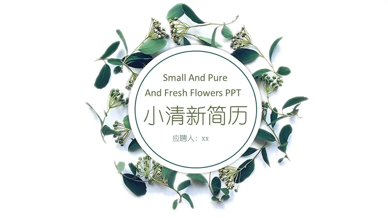 新鲜的绿色植物环绕的背景 个人简历PPT模板