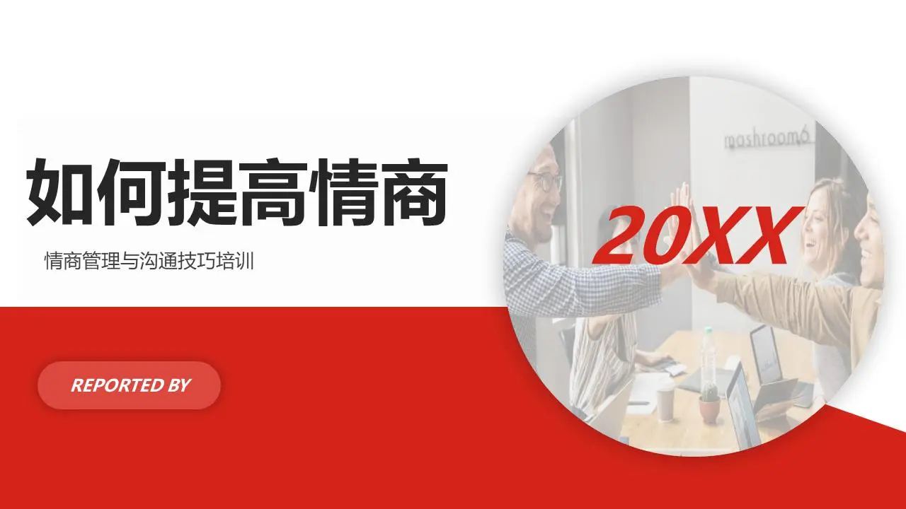 如何提高情商PPT