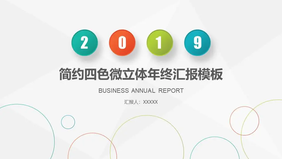 簡潔四色動態年終工作彙報PPT模板
