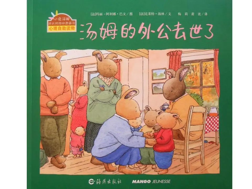 《汤姆的外公去世了》绘本故事PPT