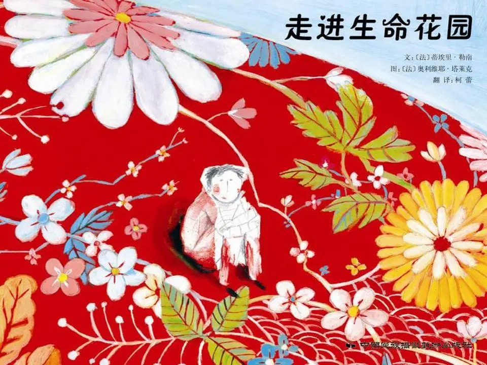 《走进生命的花园》绘本故事PPT