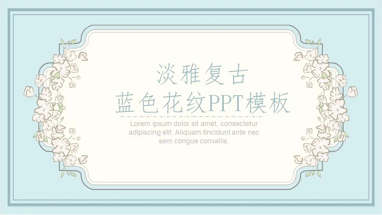 淺藍色復古花紋PPT模板