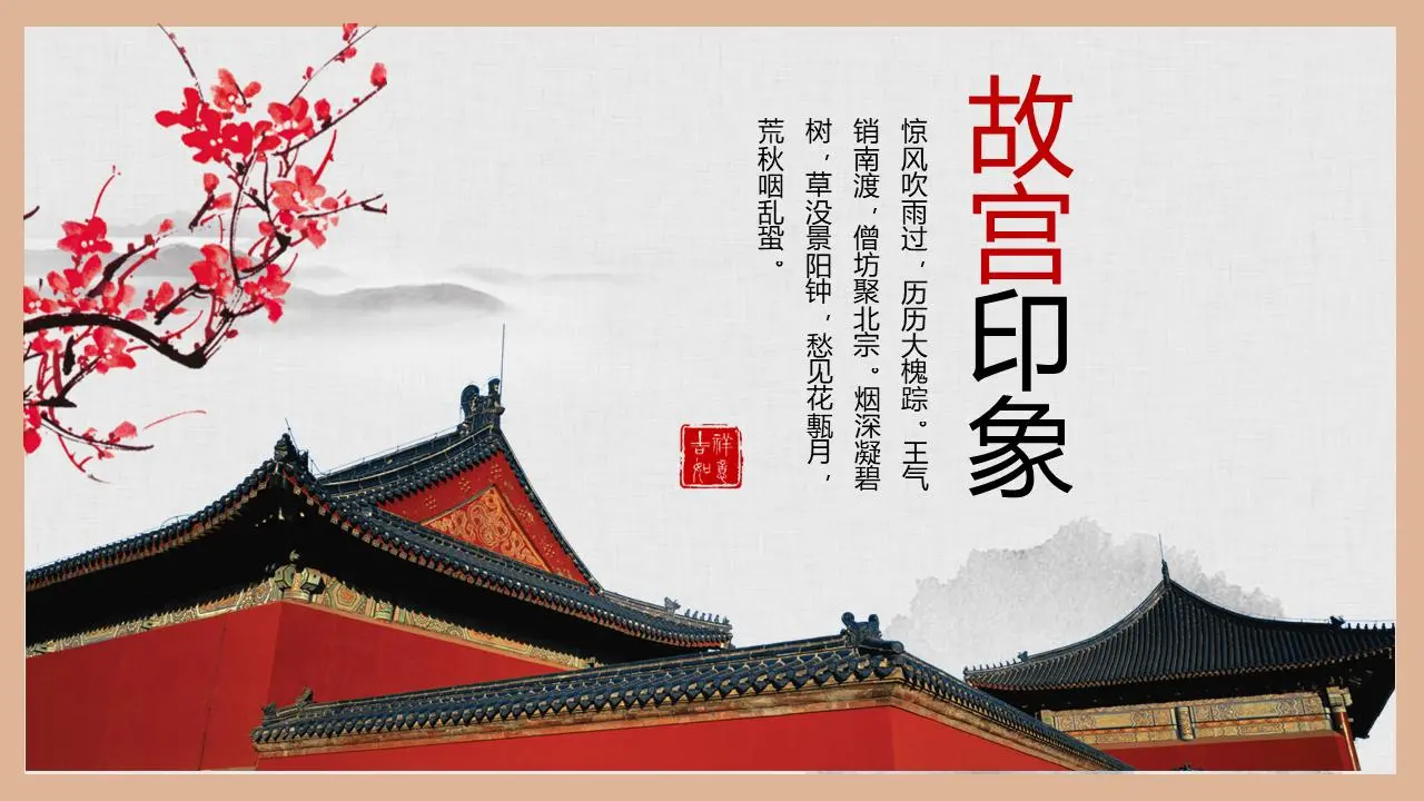 紫禁城印象》PPT模板