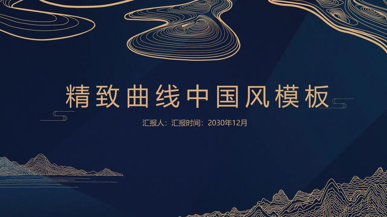 精致曲线创意高端中国风PPT模板