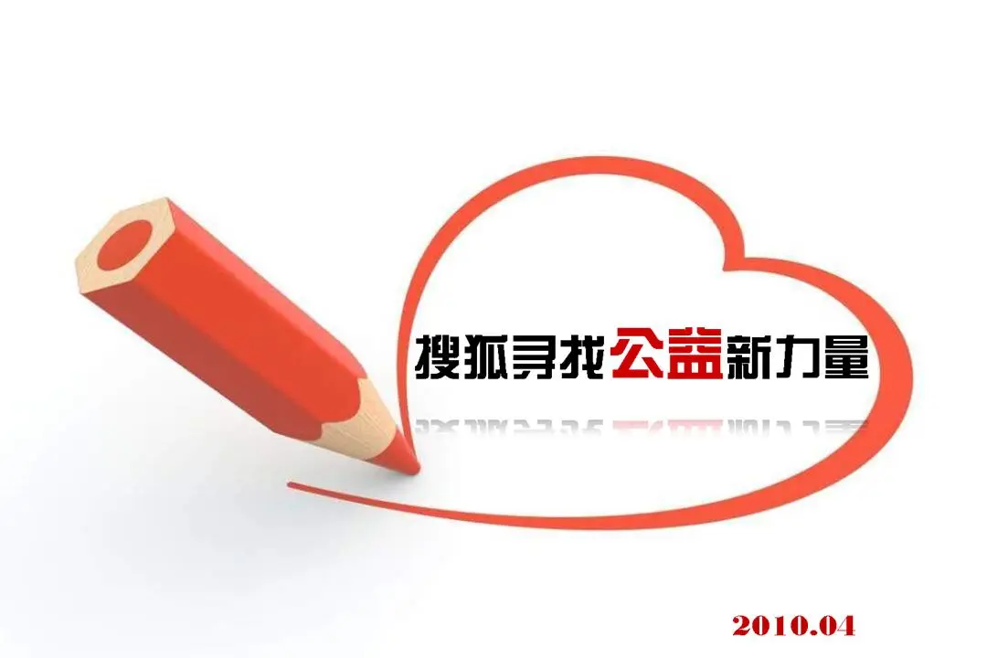 搜狐网爱心宣传PPT