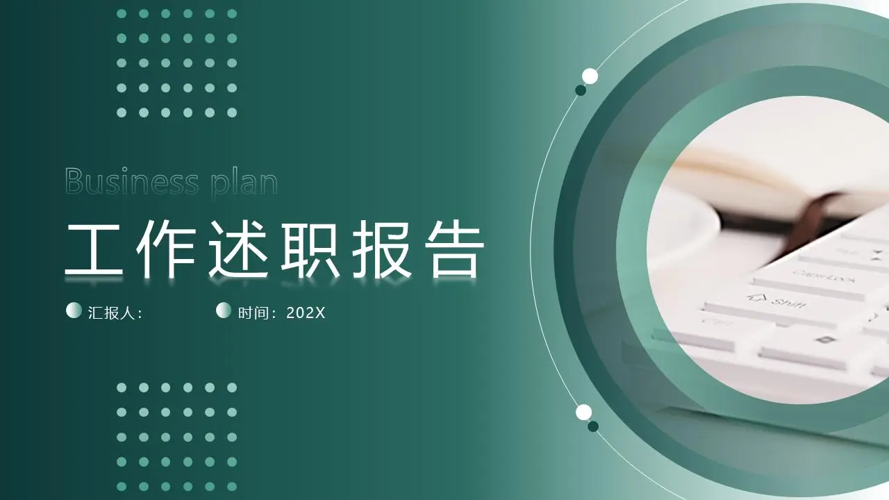 工作述职报告PPT模板