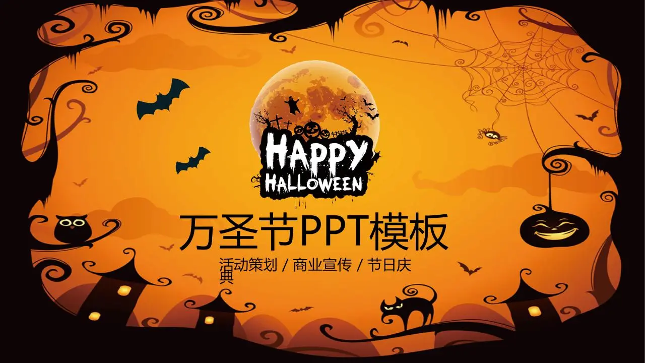 橙色幼稚的万圣节PPT模板