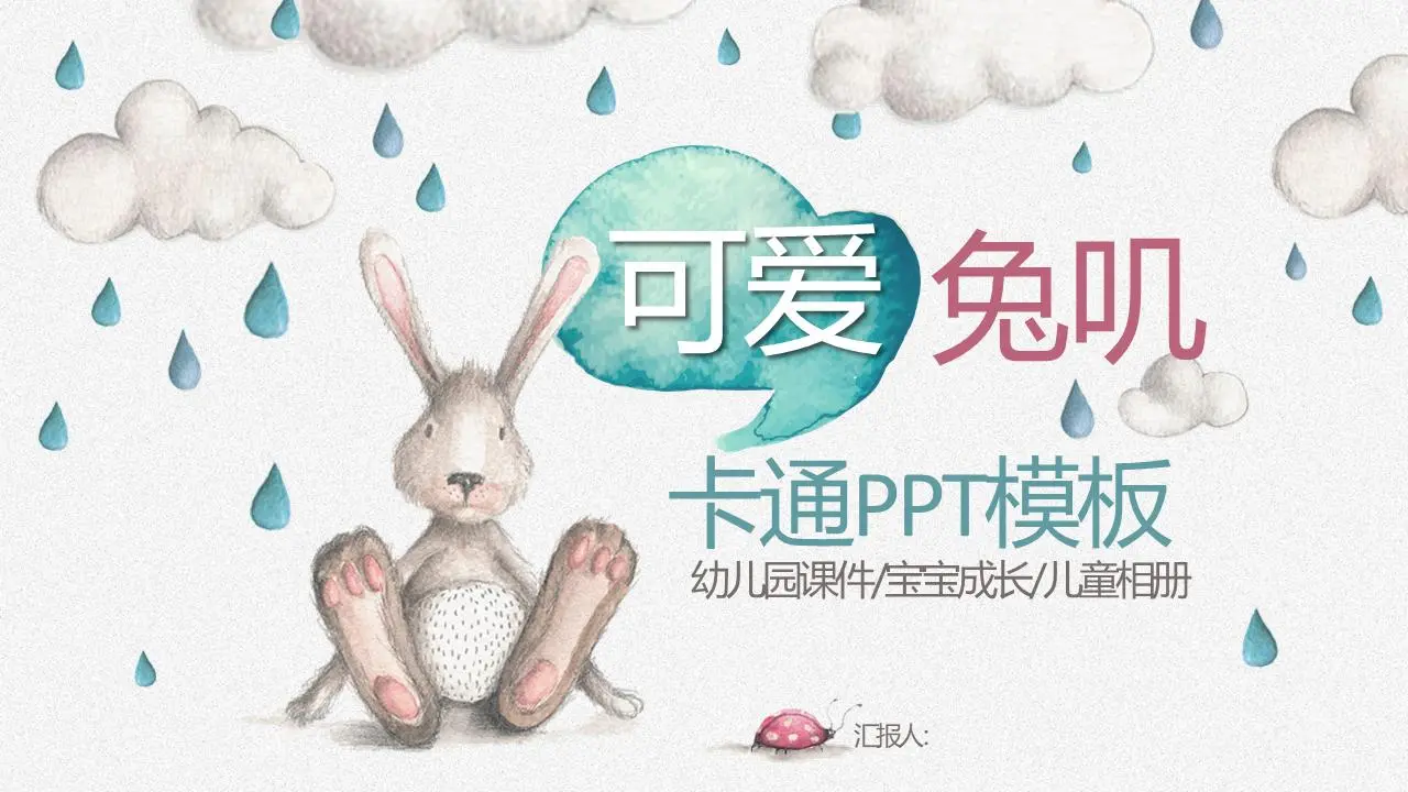 可爱的卡通手绘兔子PPT模板