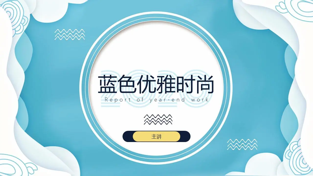 藍色優雅時尚藝術PPT模板