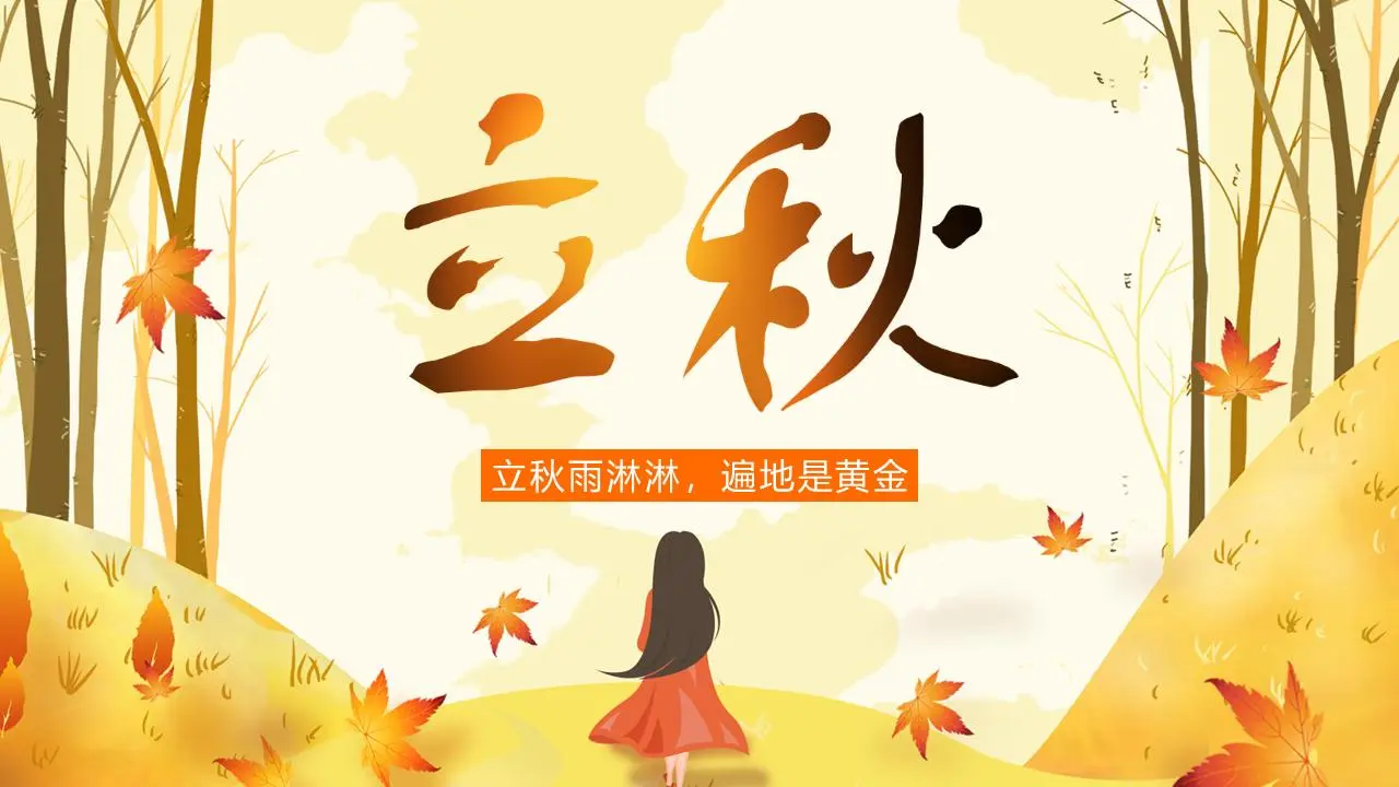 秋天的树 枫叶 小女孩背景 秋天的节日 PPT模板