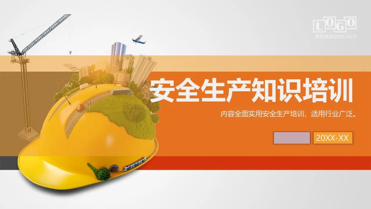安全知识培训PPT