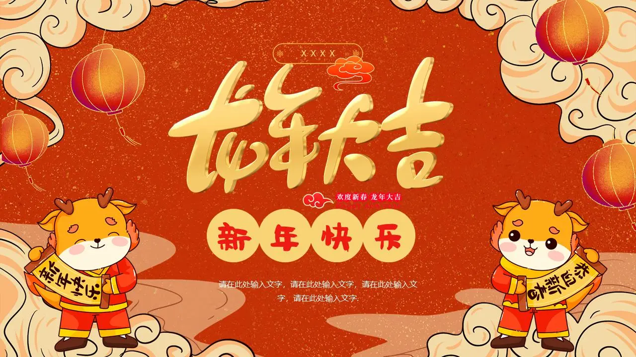 龙年新年快乐PPT模板