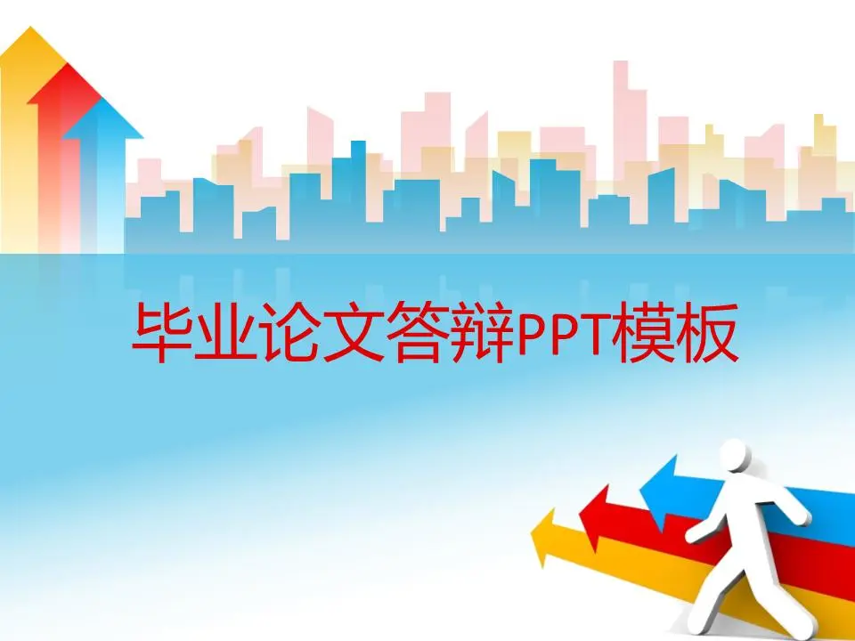 动态箭头背景毕业答辩PPT模板