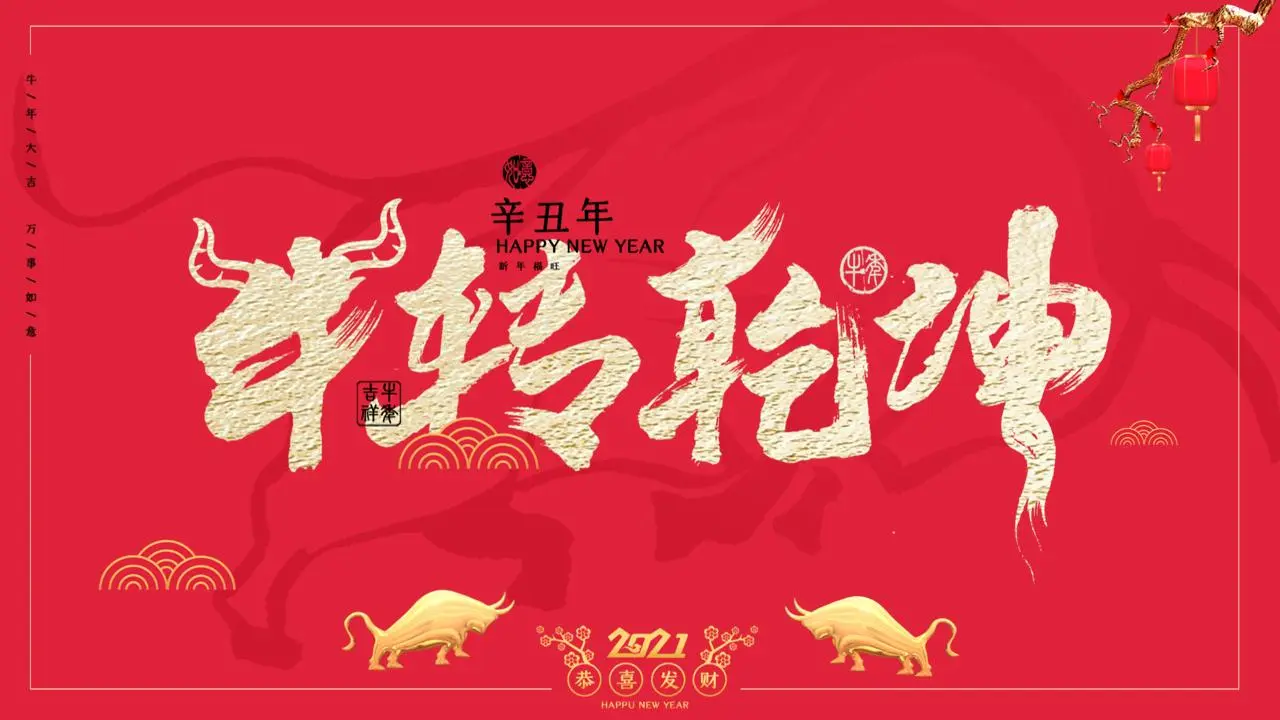牛转干 2021年牛年PPT模板