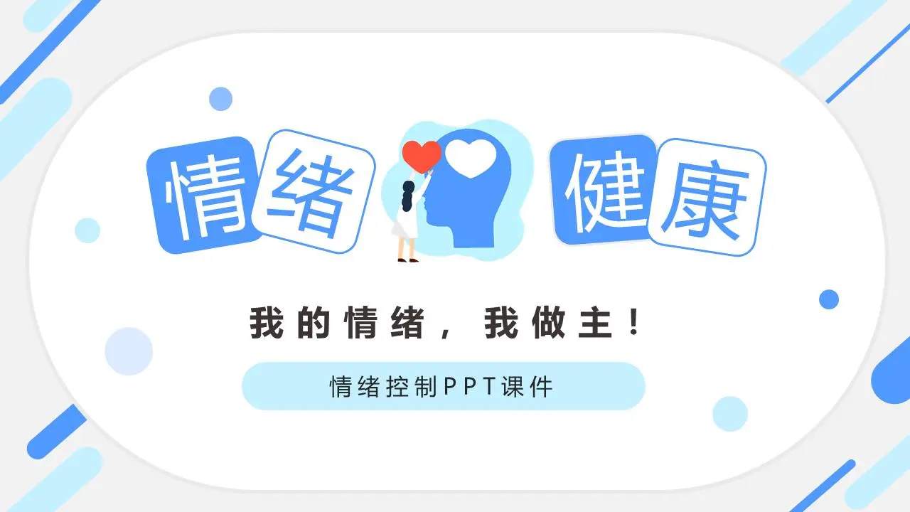 情绪健康 控制你的情绪PPT
