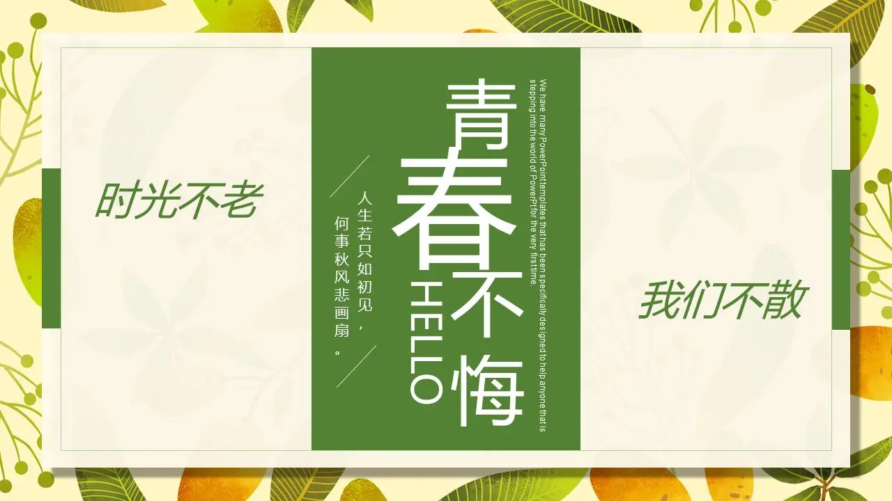 《青春无悔》毕业纪念册PPT模板