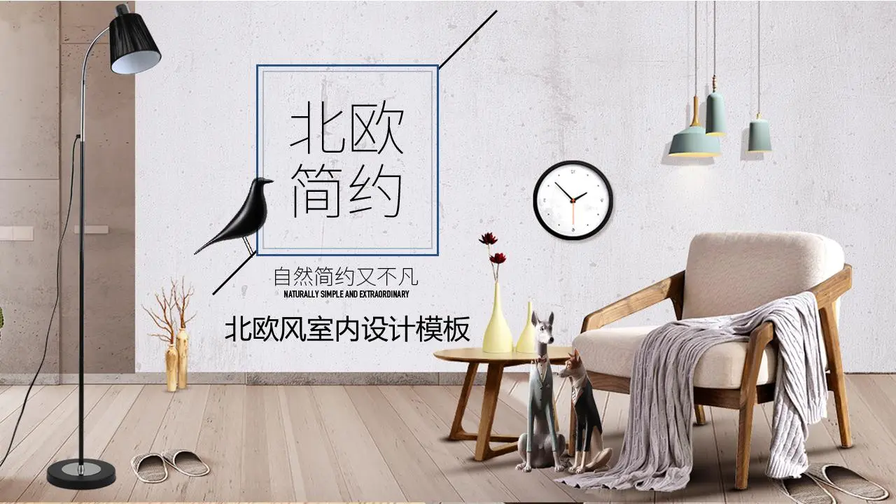 简洁的欧美风格室内设计介绍PPT模板