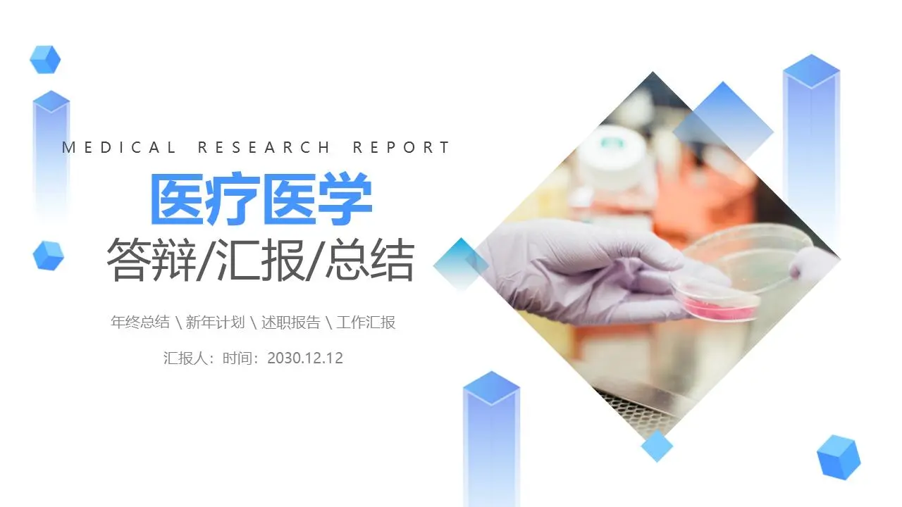藍色簡易醫學類畢業答辯工作報告通用PPT模板