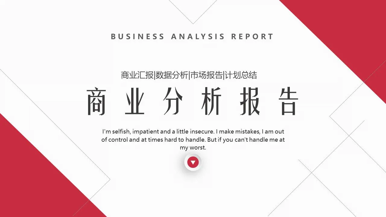 红色极简主义商业分析报告PPT模板