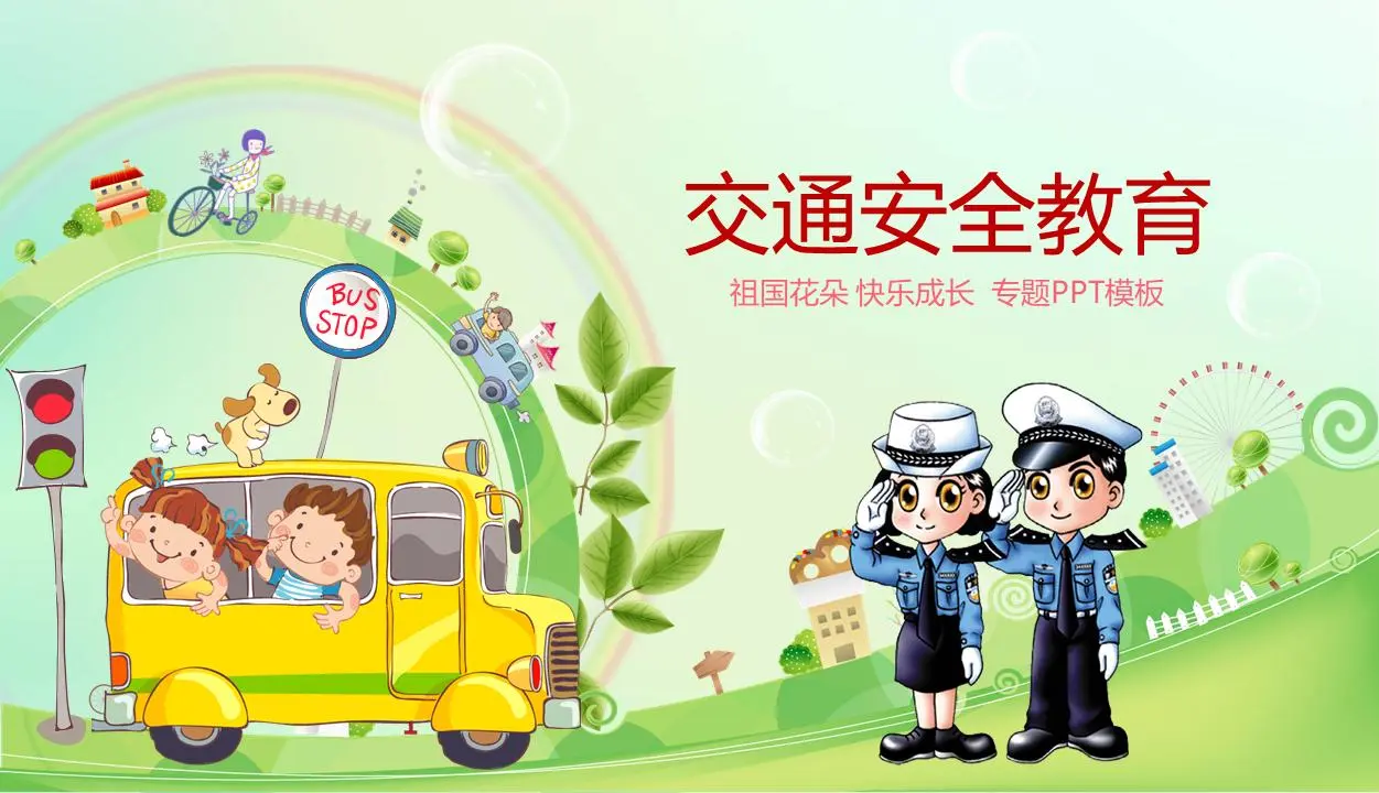 儿童在路上的道路安全教育PPT