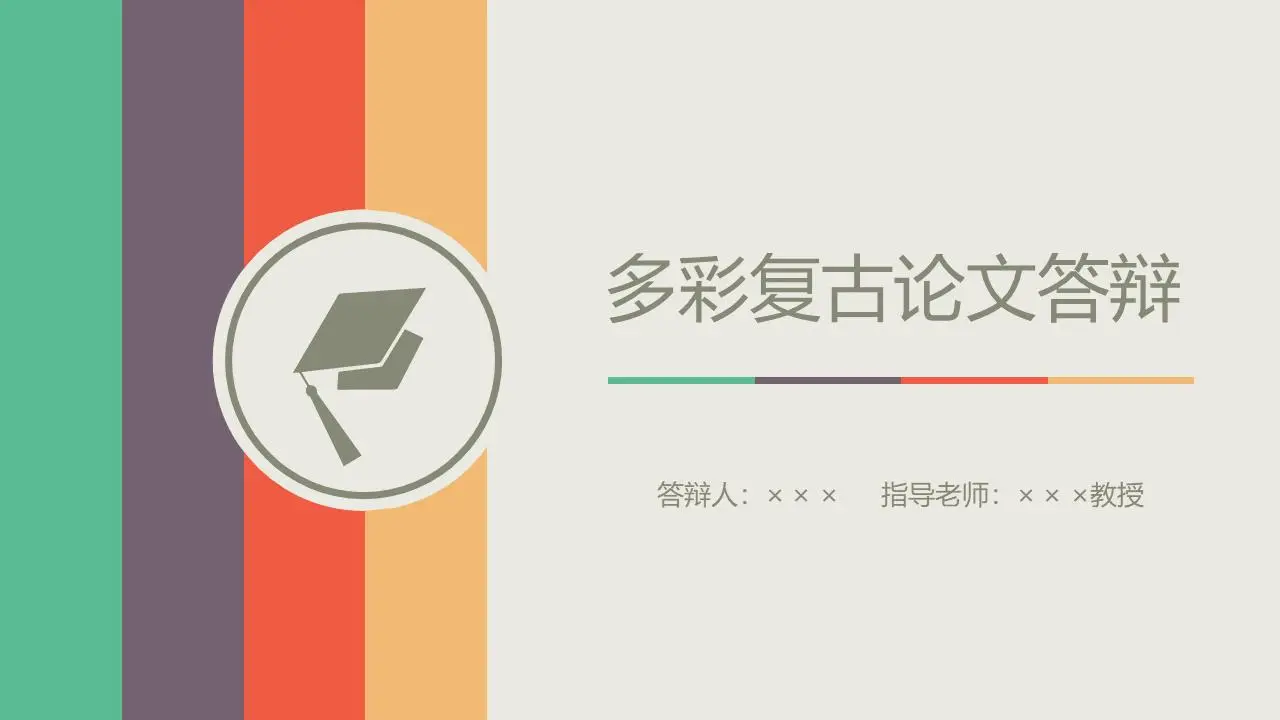 彩色线条背景的毕业论文答辩PPT模板