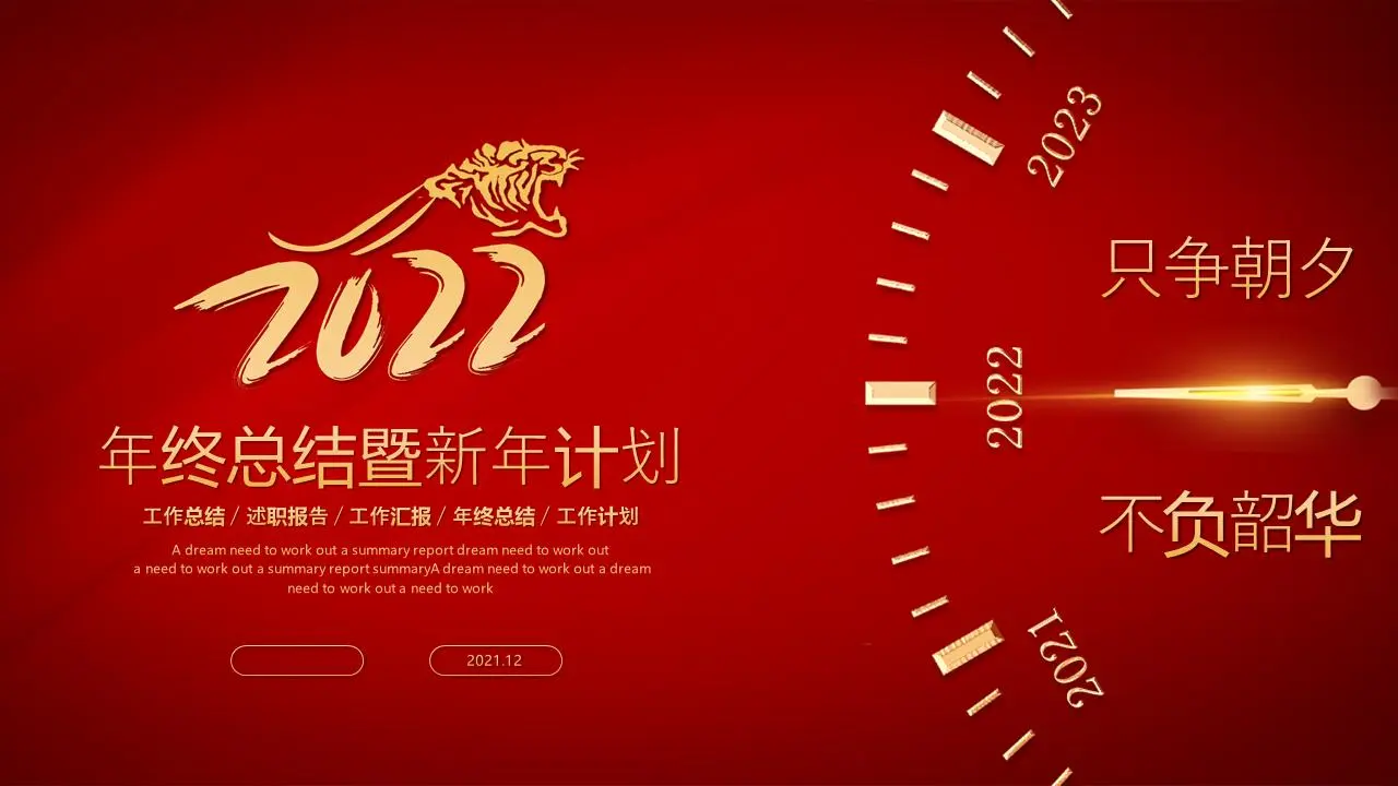 2022年老虎年终总结及新年计划PPT模板