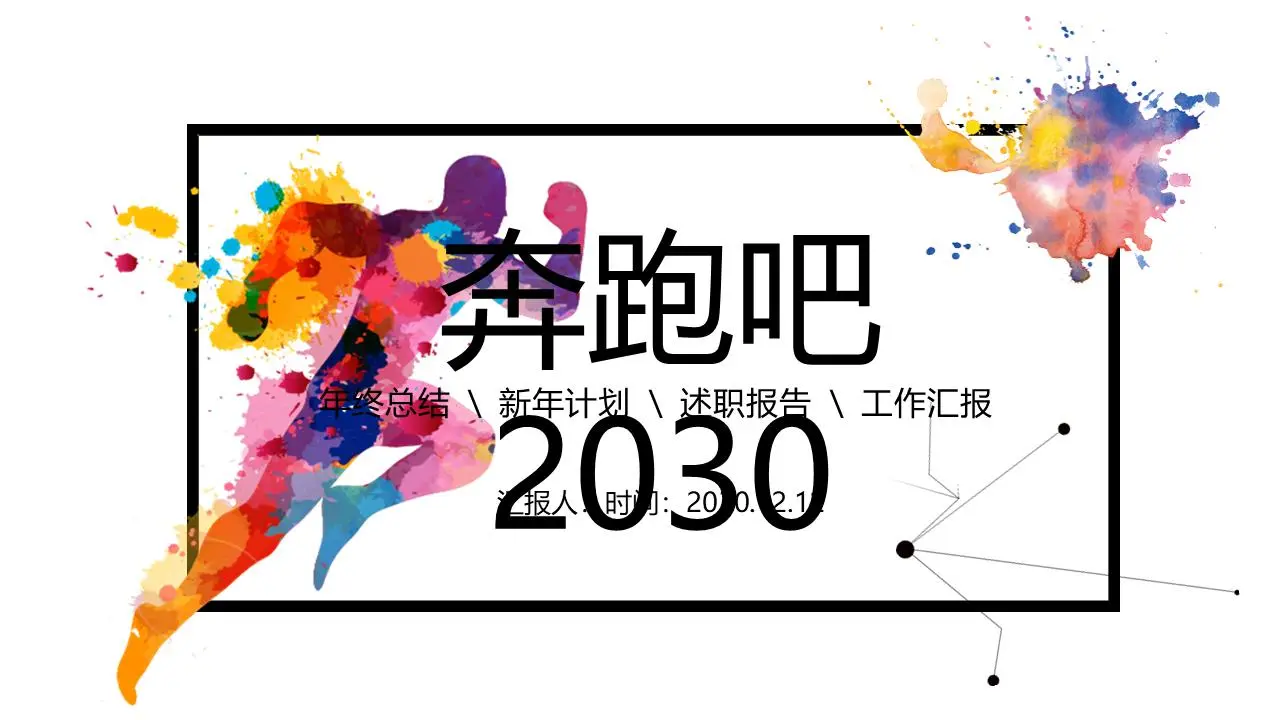 简单耀眼的跑步人物背景 新年工作计划PPT模板