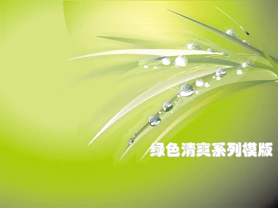 绿色清爽的植物背景PPT模板
