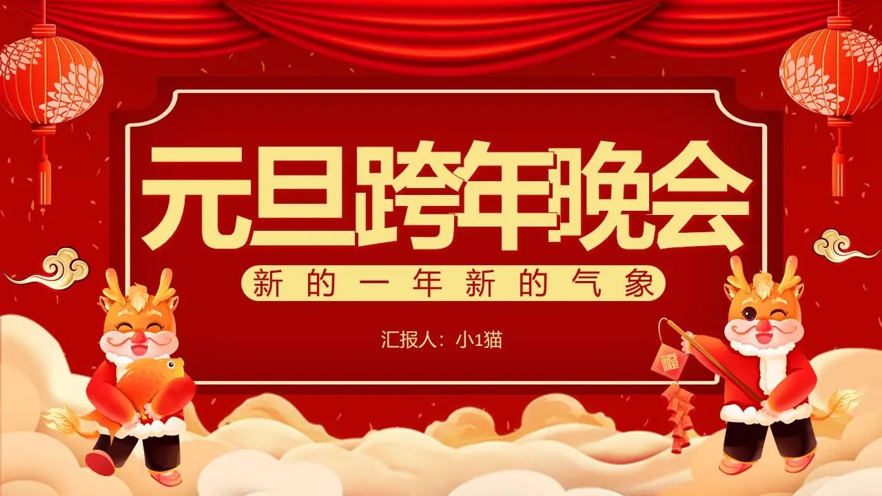 元旦跨年晚会PPT模板