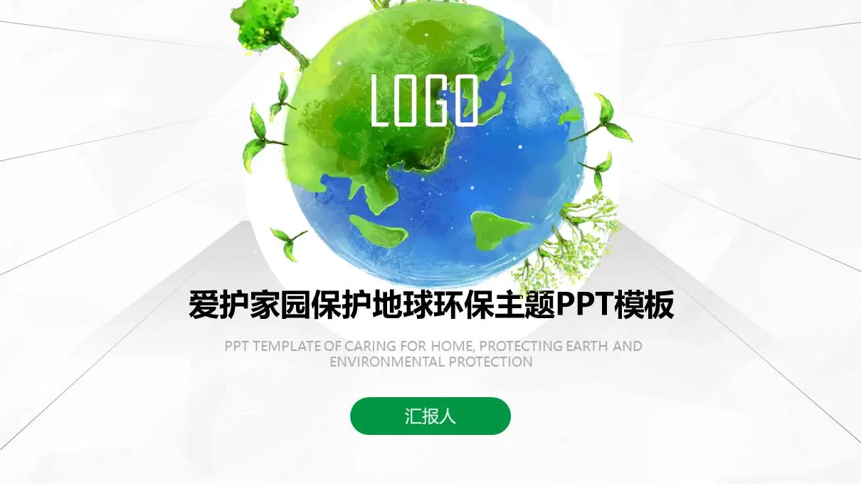 以绿色地球为背景的环境保护PPT模板