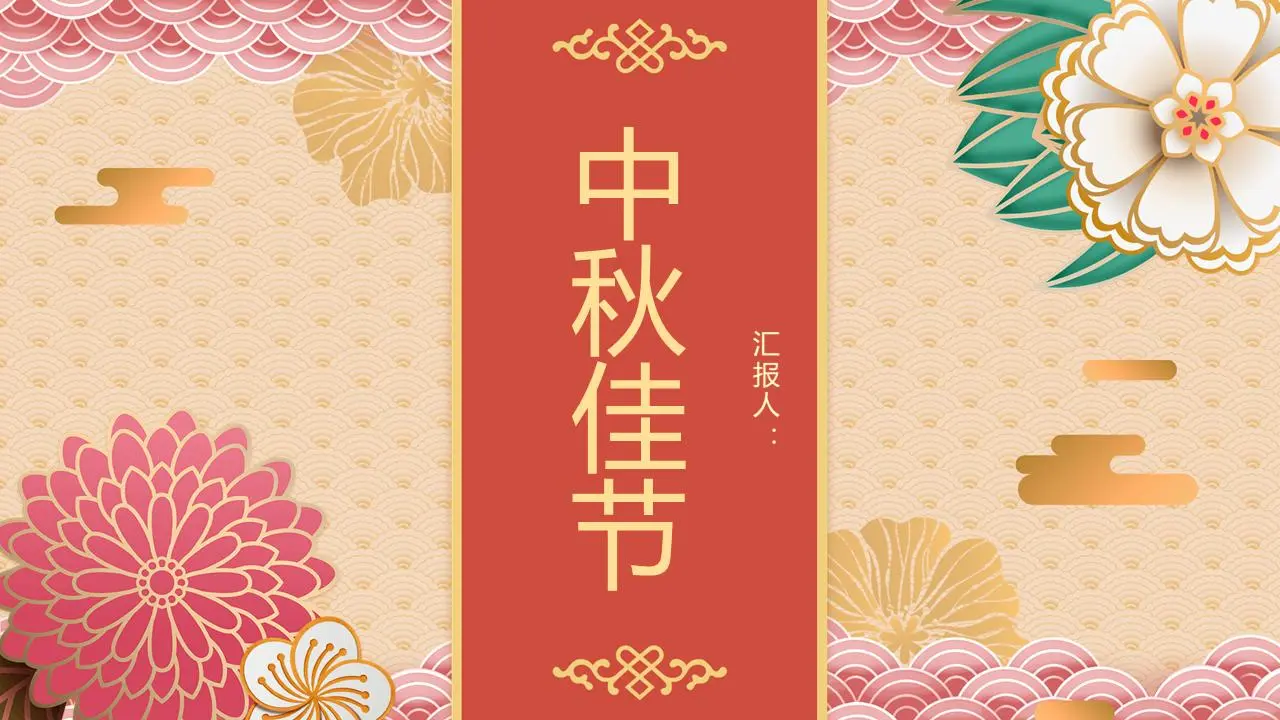 复古花纹背景的中秋节PPT模板