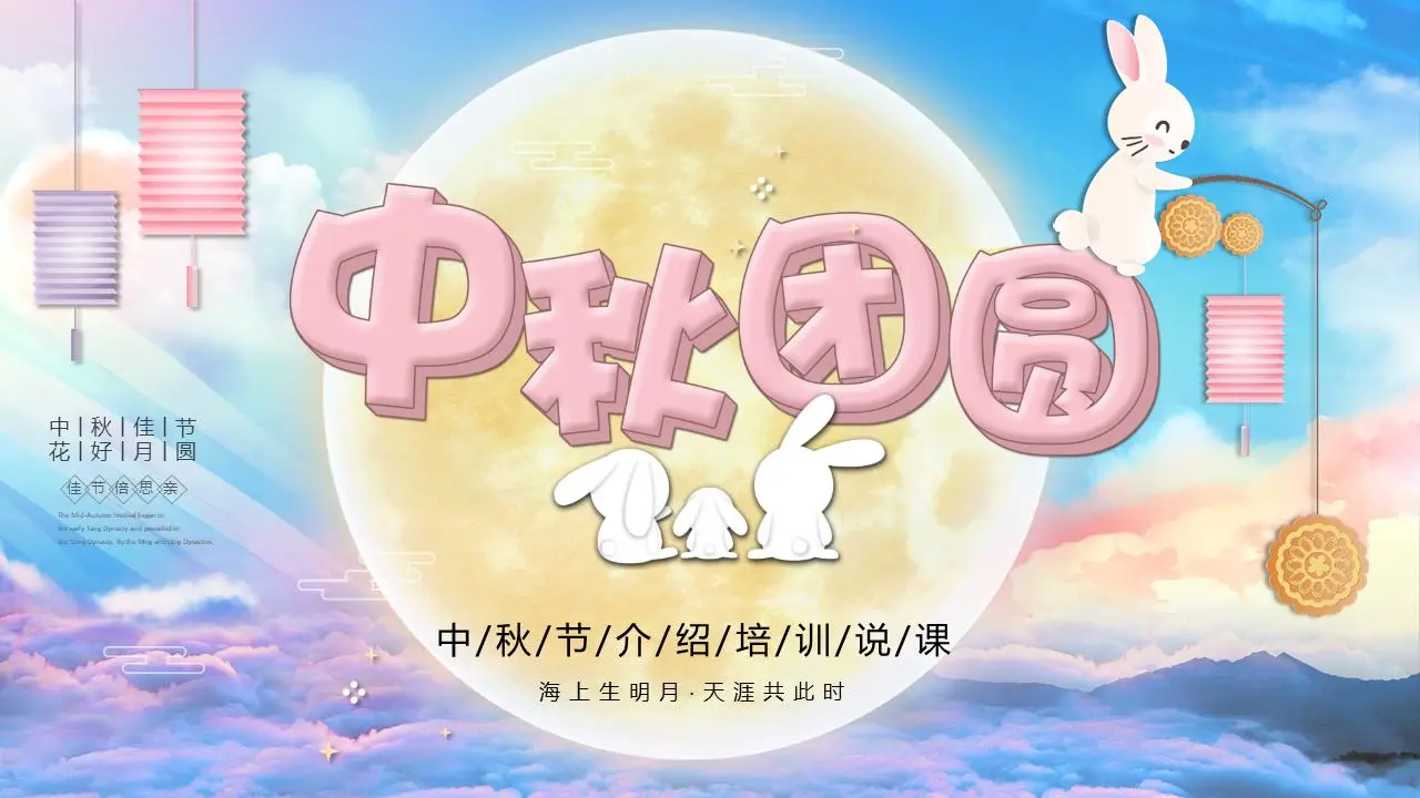 金月彩云玉兔月饼背景的中秋节介绍PPT模板