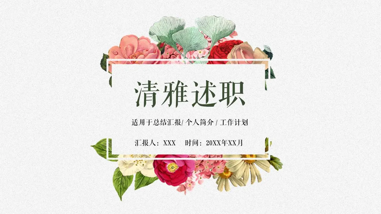 清雅述职报告PPT模板