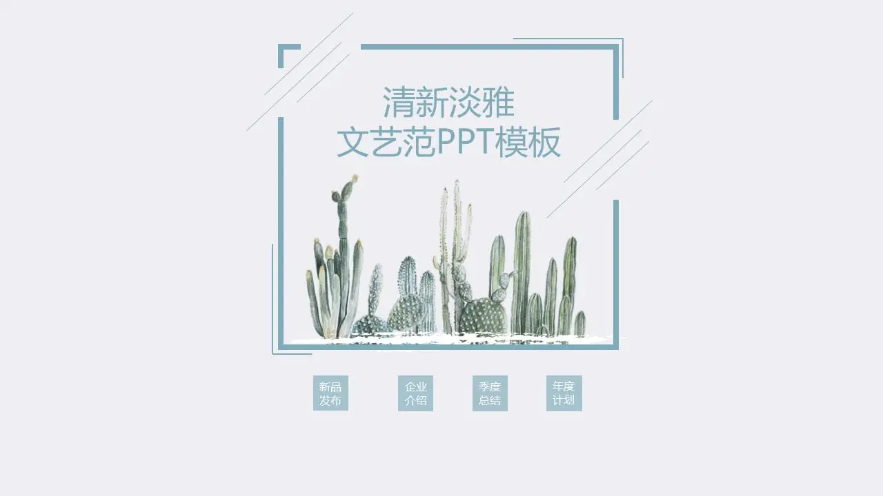 蓝色仙人掌背景小清新艺术设计PPT模板