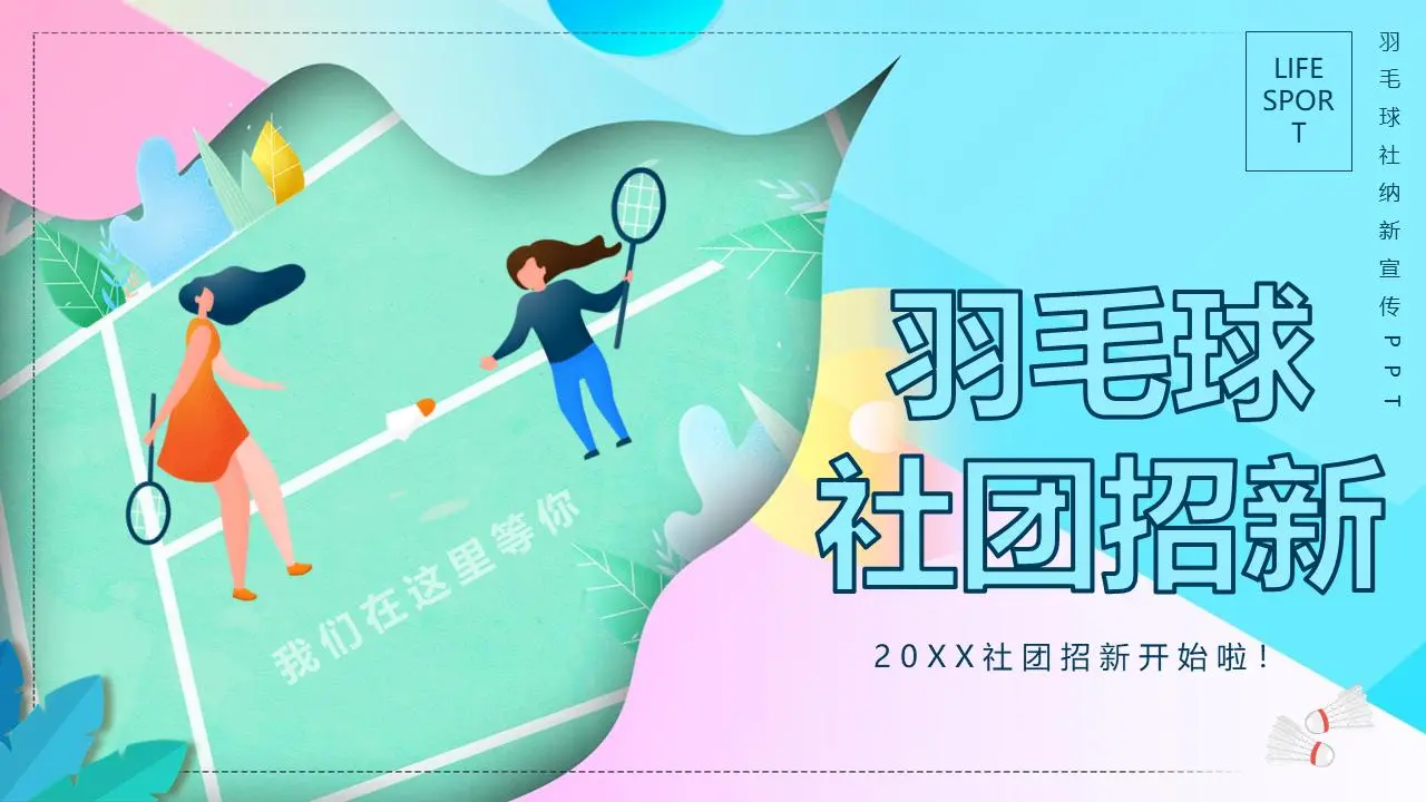 彩色的大学羽毛球协会招聘宣传PPT模板