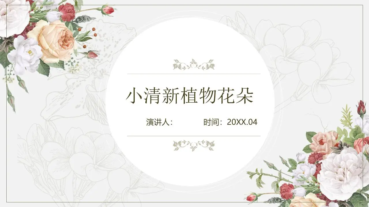 清新的藝術花草背景PPT模板