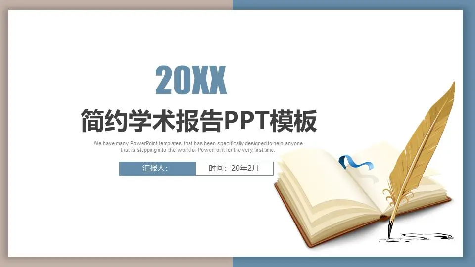 簡約學術報告PPT模板