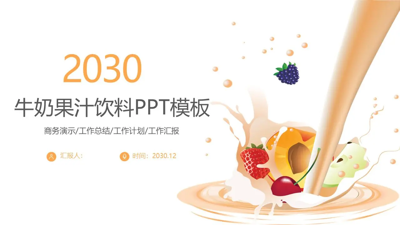 黄色桃子草莓樱桃背景的果汁PPT模板
