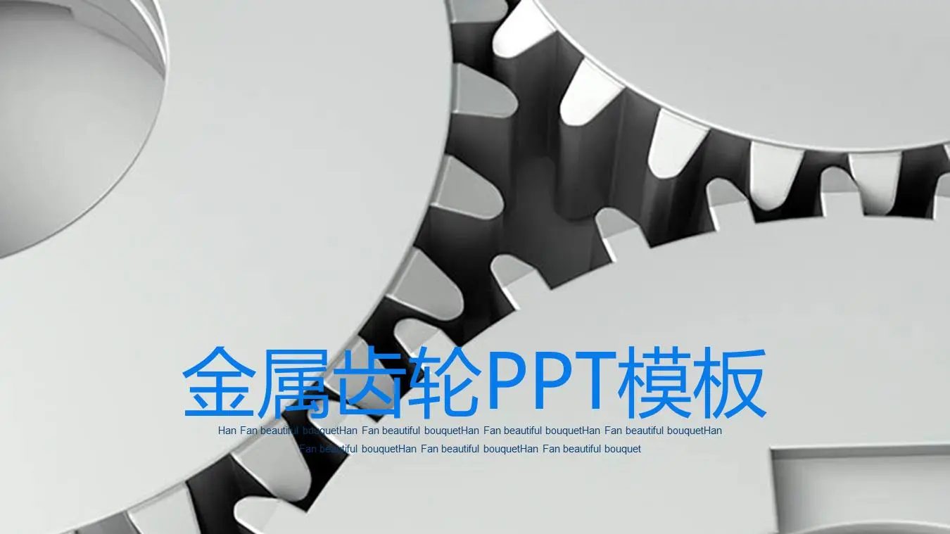 金属齿轮背景的机械行业工作汇报PPT模板