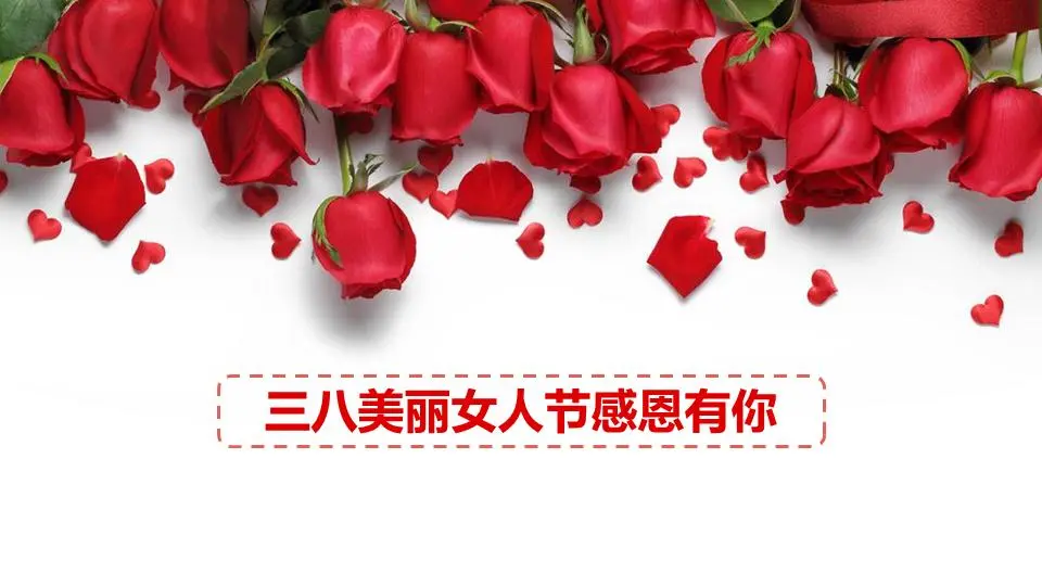 美丽的妇女节PPT模板，以玫瑰为背景