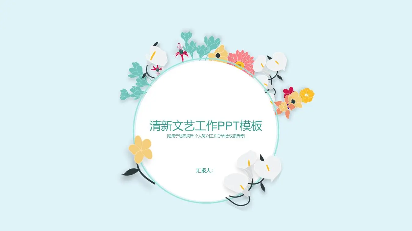 简单明了的文学花艺PPT模板