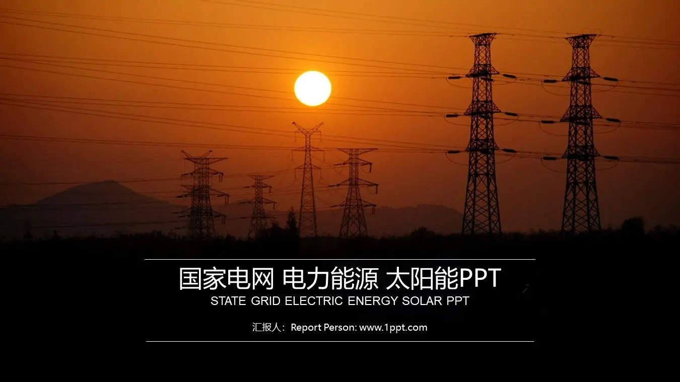 國家電網電力公司工作報告PPT模板