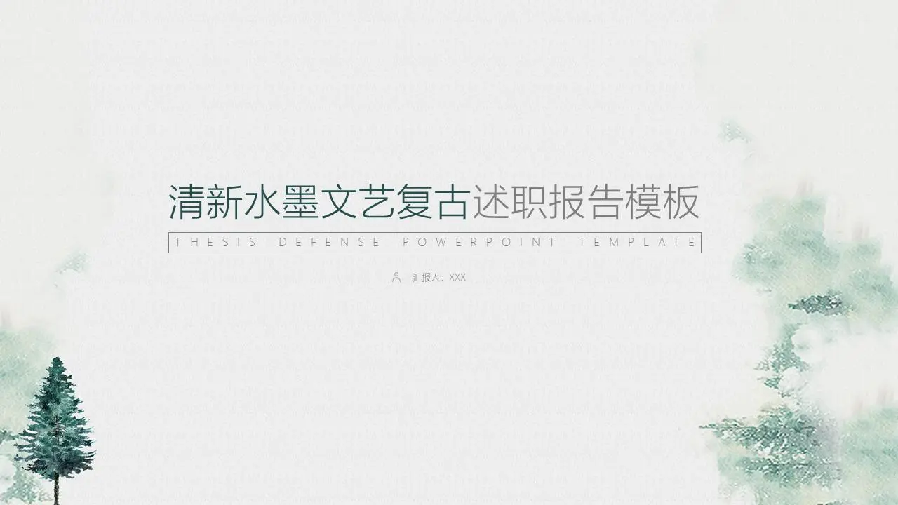 清新水墨文艺复古述职报告PPT模板