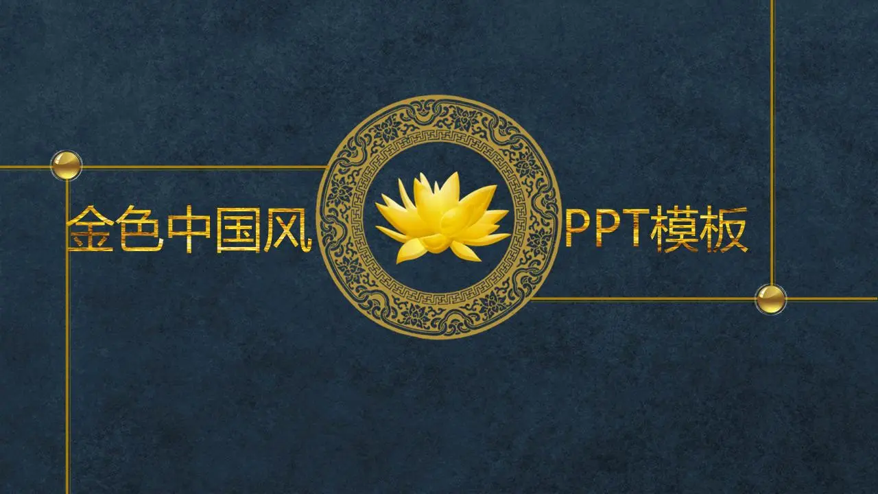 古典風格的PPT模板，背景是藍色紋理的金箔蓮花