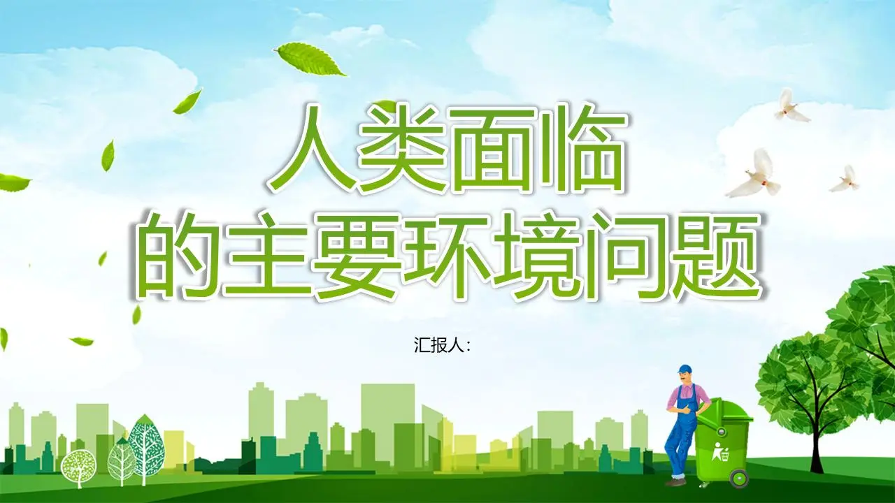 人类面临的主要环境问题PPT模板