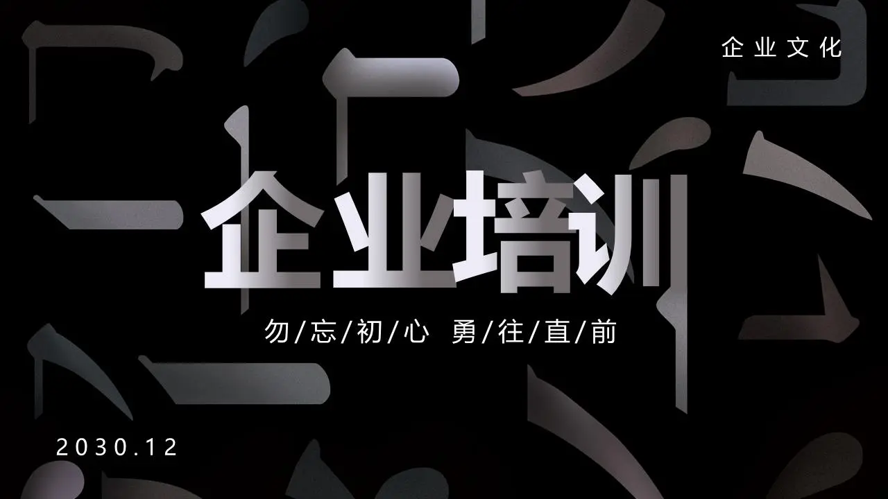 黑色高端大气上档次的企业培训PPT模板